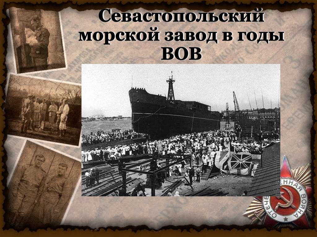 Севастопольский морской завод в годы ВОВ