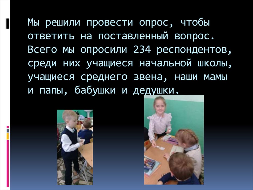 Мы решили провести опрос, чтобы ответить на поставленный вопрос. Всего мы опросили 234 респондентов, среди них учащиеся