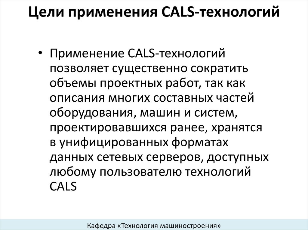 Цели применения CALS-технологий