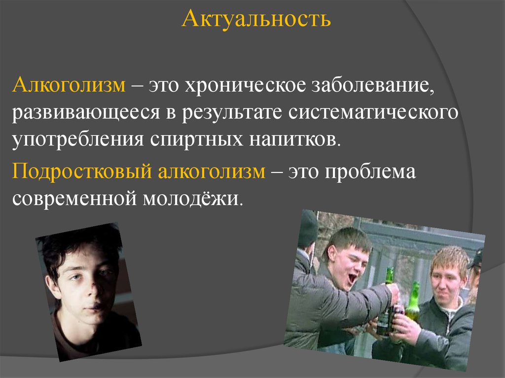 Проблема алкоголизма. Подростковый алкоголизм презентация. Актуальные проблемы современной молодежи. Алкоголизм современной молодежи. Актуальность проблемы алкоголя.