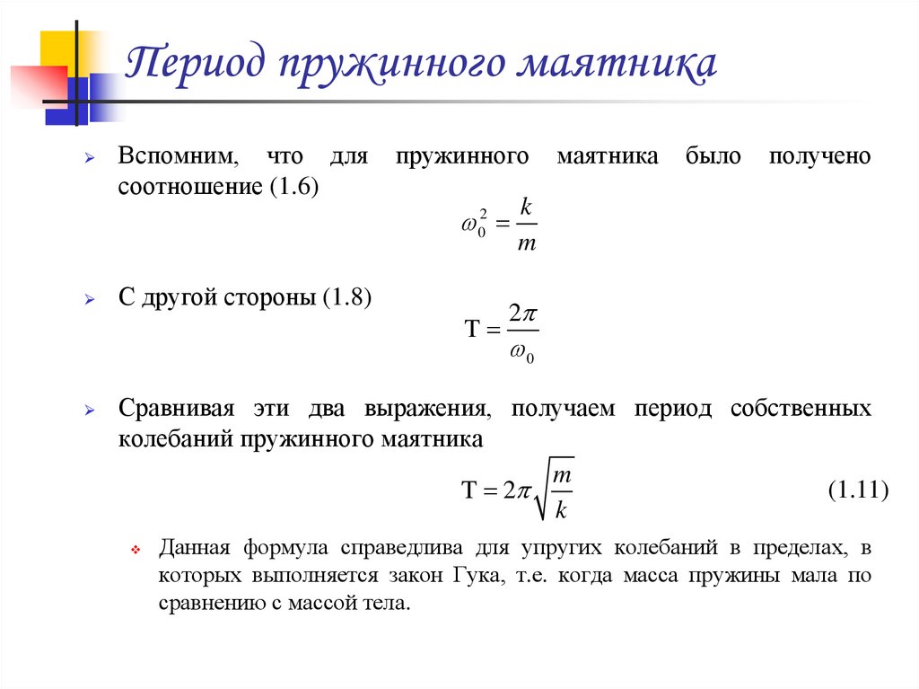 Частота колебаний пружинного маятника определение. Формула для расчета периода пружинного маятника. Период колебаний пружинного маятника формула. Формула для расчета периода колебаний пружинного маятника. Формула определения периода колебаний пружинного маятника.