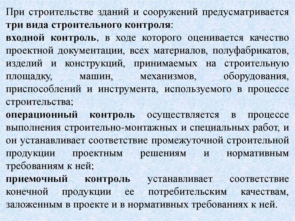 Регулирование государственного контроля. Промежуточный контроль в строительстве.