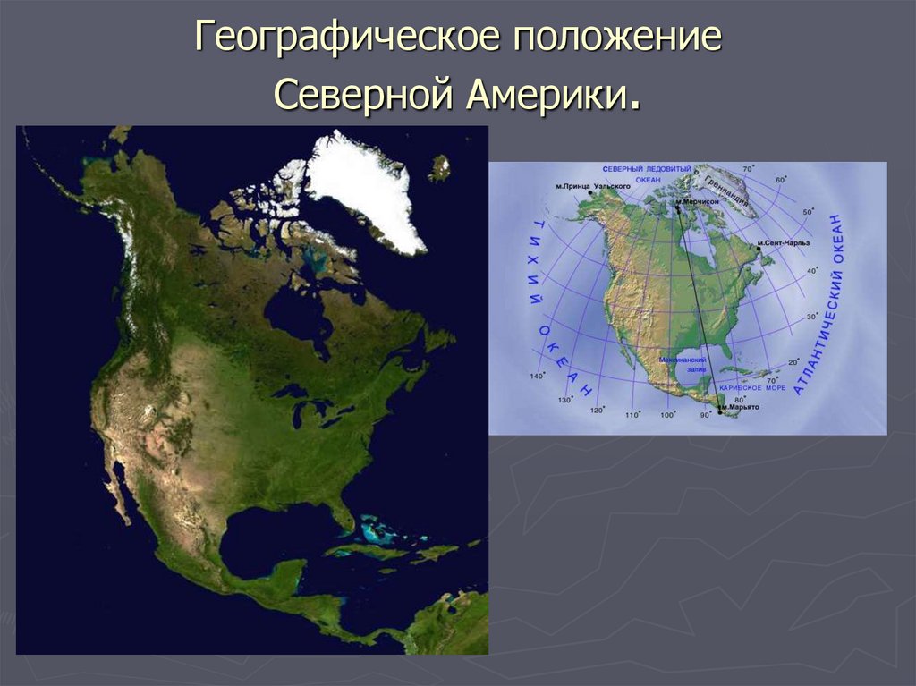 Материк северная америка омывается водами океанов. Географическое положение Северной Америки. Географическположения Северной Америки. Северная Америка месторасположение. Географическое положение севера США.