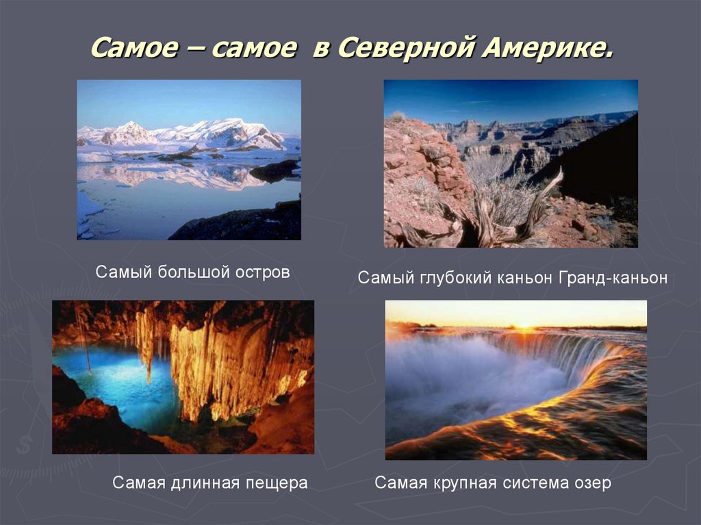 Самое самое северной америки