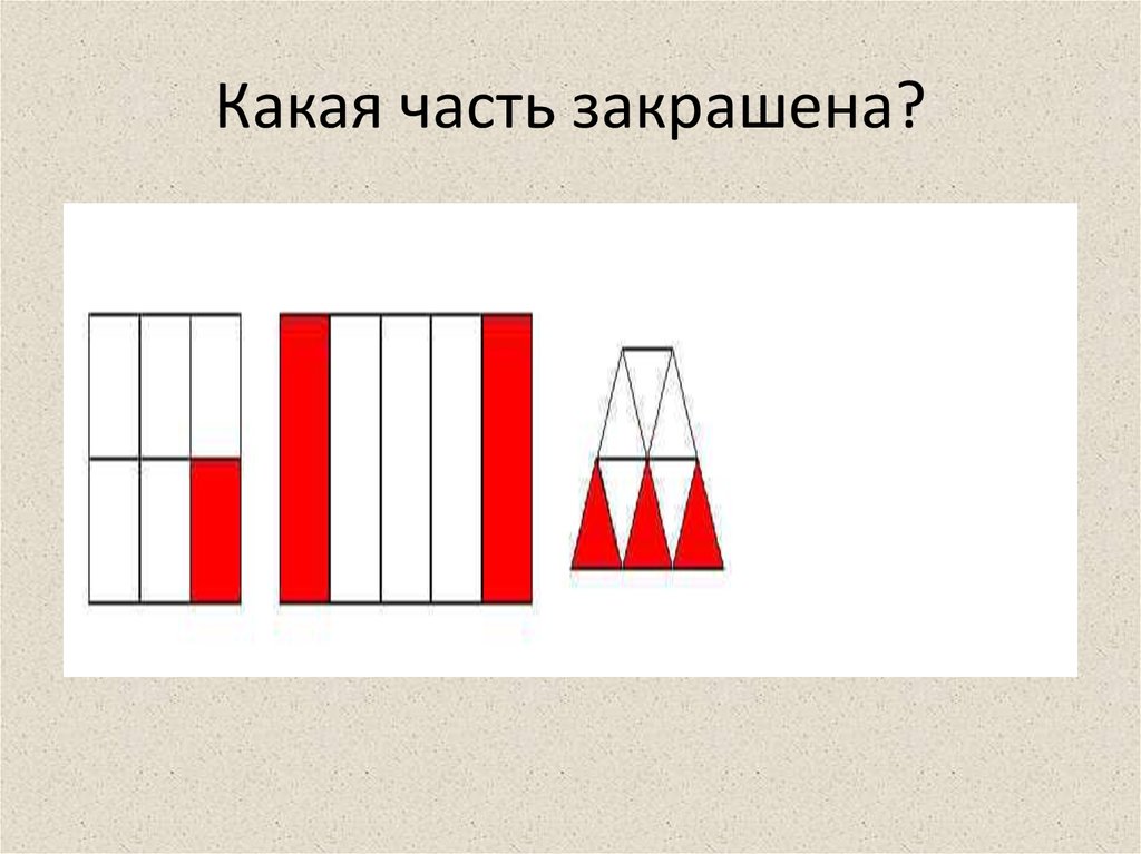 До конца какая часть