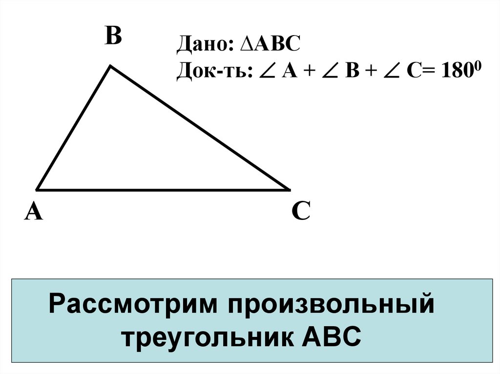 3 произвольных треугольника. Произвольный треугольник. Произвольныййтреугольник. Производный треугольник. Произвольныйт реуголньик.