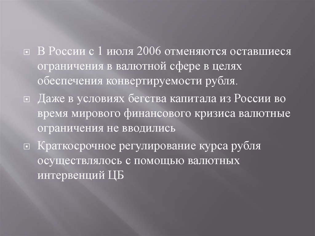 Российский рубль и проблемы его конвертируемости..