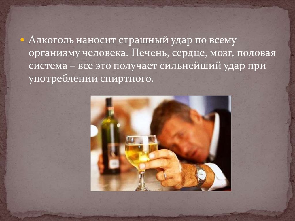 Алкогольные сообщение. Алкоголь и здоровье человека.