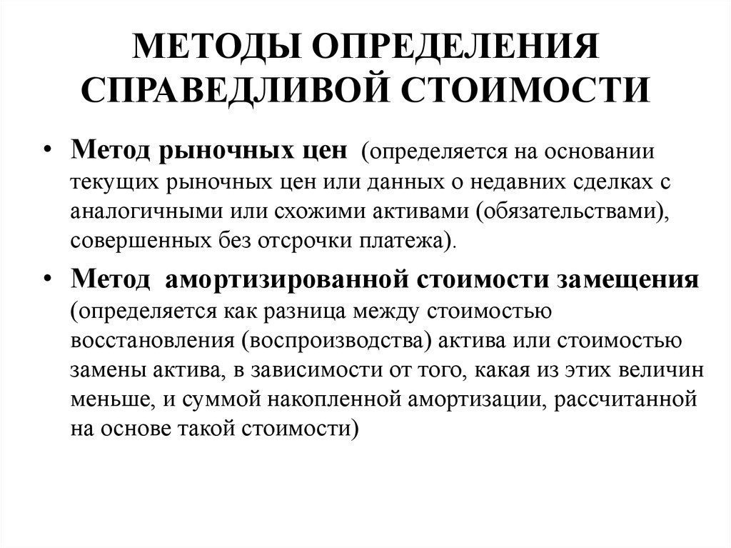 Определение рыночной стоимости. Методы определения Справедливой стоимости. Методы оценки Справедливой стоимости. Методика определения Справедливой стоимости. Способы оценки стоимости.