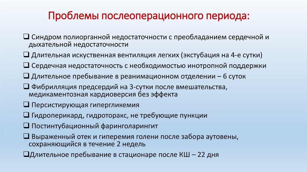 Проблемы после первого. Основные проблемы послеоперационного периода. Проблемы раннего послеоперационного периода. Потенциальные проблемы после операции. Приоритетная проблема в послеоперационном периоде.