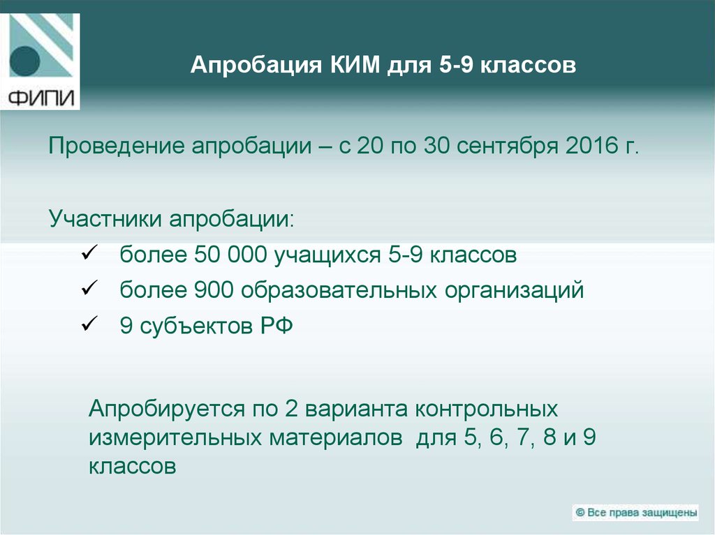Апробация КИМ для 5-9 классов