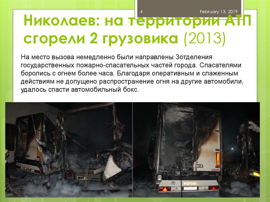 Николаев: на территории АТП сгорели 2 грузовика (2013)