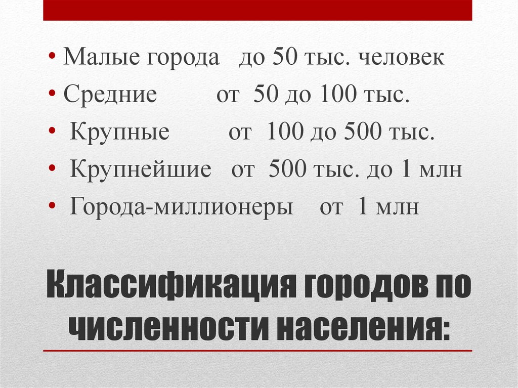 Классификация городов по численности населения в россии. Классификация городов по численности населения. Классификация городов России. Градация поселений по численности населения.