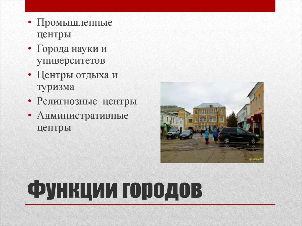 К функциям городов относятся. Функции современных городов. Краснодар функции города. Функция города промышленный центр. Функция центра города.