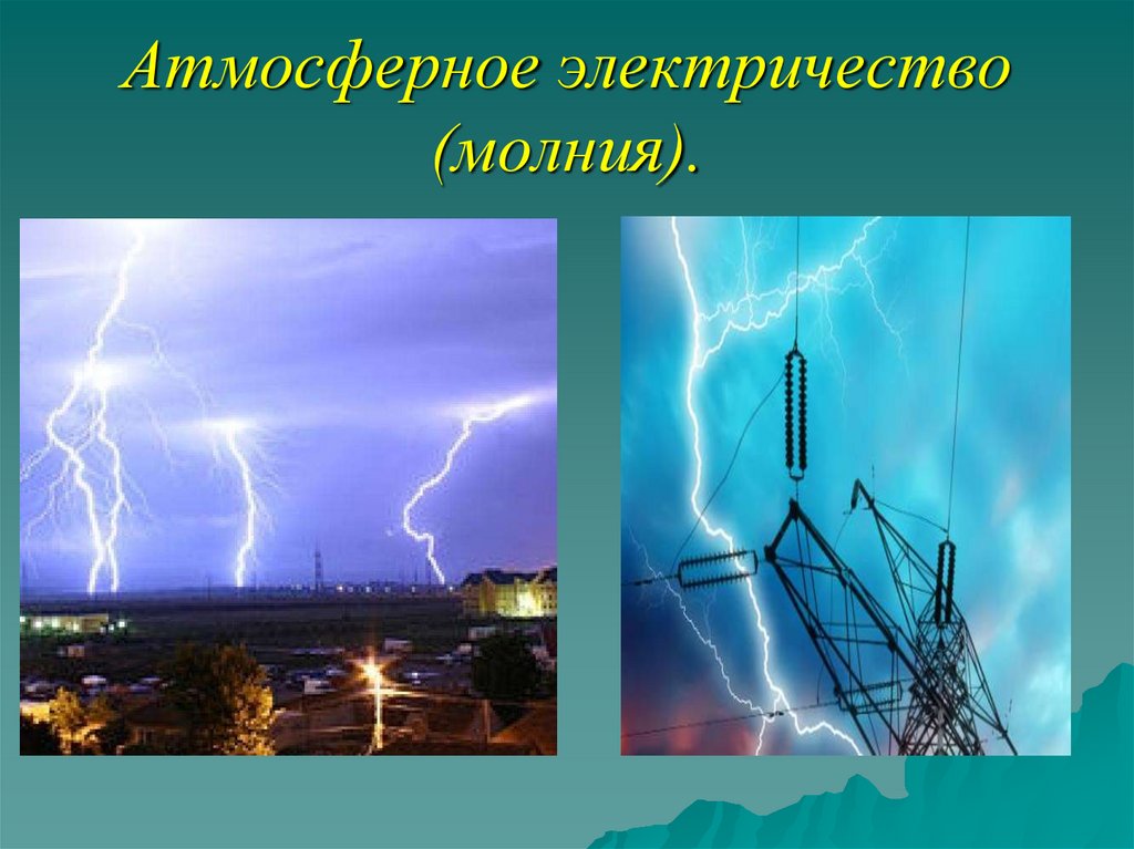 Защита от статического и атмосферного электричества презентация