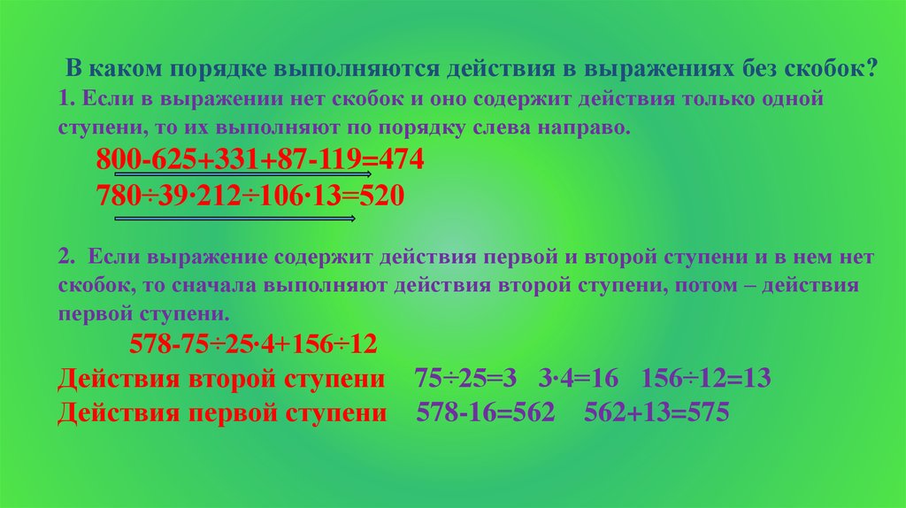 Выполни выражения. В каком порядке выполняются действия в выражениях. Порядок действий в выражениях без скобок. В каком порядке выполняют действия в выражениях без скобок. В каком порядке выполняются каком действия скобках.