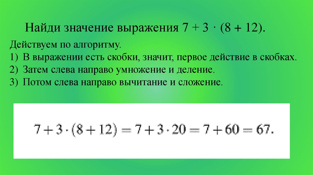 Найдите значение выражения y 7. В выражении есть скобки. Найти значение выражения 7-3*(8-12). Найди значение 18². Где обозначить скобки выражения 360.