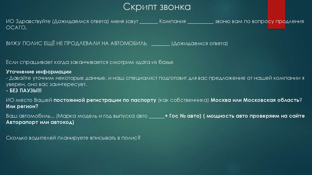 Скрипт. Скрипт звонка. Скрипты звонков. Скрипт приглашения. Приглашение скрипт звонка.