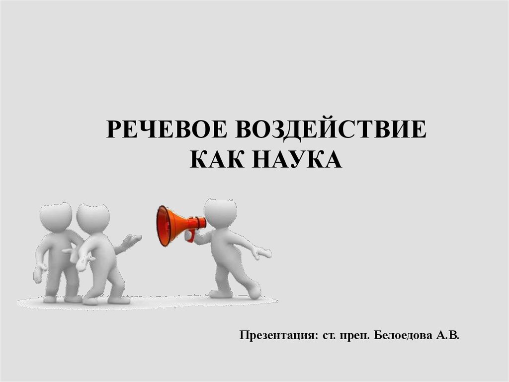 Речевое влияние. Речевое воздействие. Речевое воздействие как наука. Словесное воздействие. Речевое воздействие картинки.