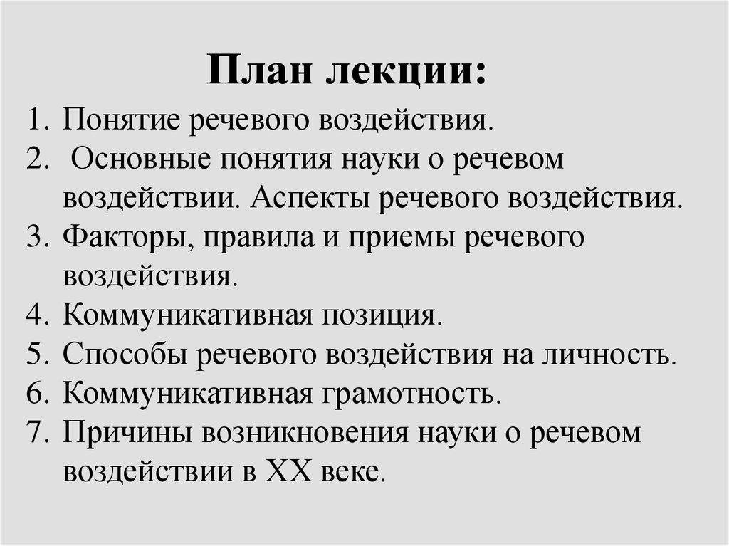 Речевое влияние. Основные понятия речевого воздействия,. Факторы речевого воздействия. Приемы речевого воздействия. Способы речевоготвоздействия.