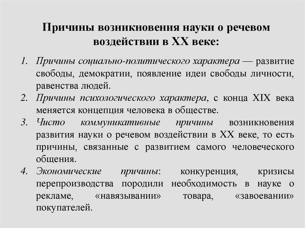 Речевое влияние. Причины появления науки. Причины возникновения дисциплины. Сущность речевого воздействия. Предпосылки возникновения науки.