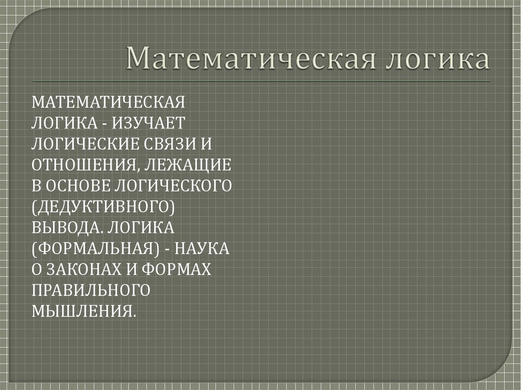 Математик логика. Математическая логика заключение. Математическая логика картинки. Что изучает логика в математике. Мат логика изучает.