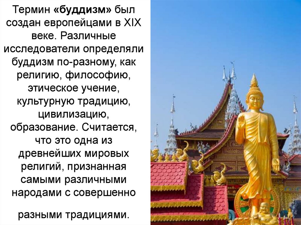 Понятие будда. Термины буддизма. Понятия буддизма. Религиозные учения буддизм.