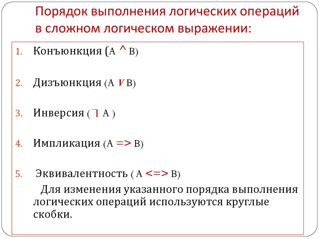 Порядок выполнения логических операций