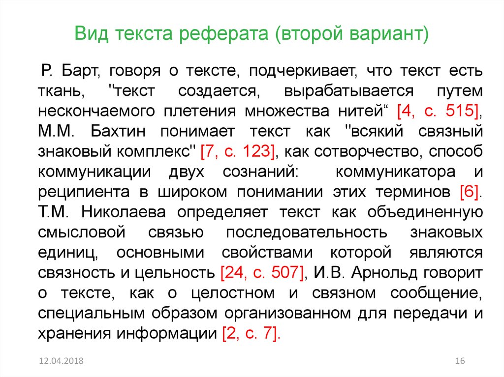 Слово реферат. Реферат текст. Текст доклада. Тип текста в реферате.