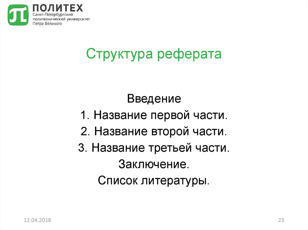 Реферат: Теоретическая политология Часть 2