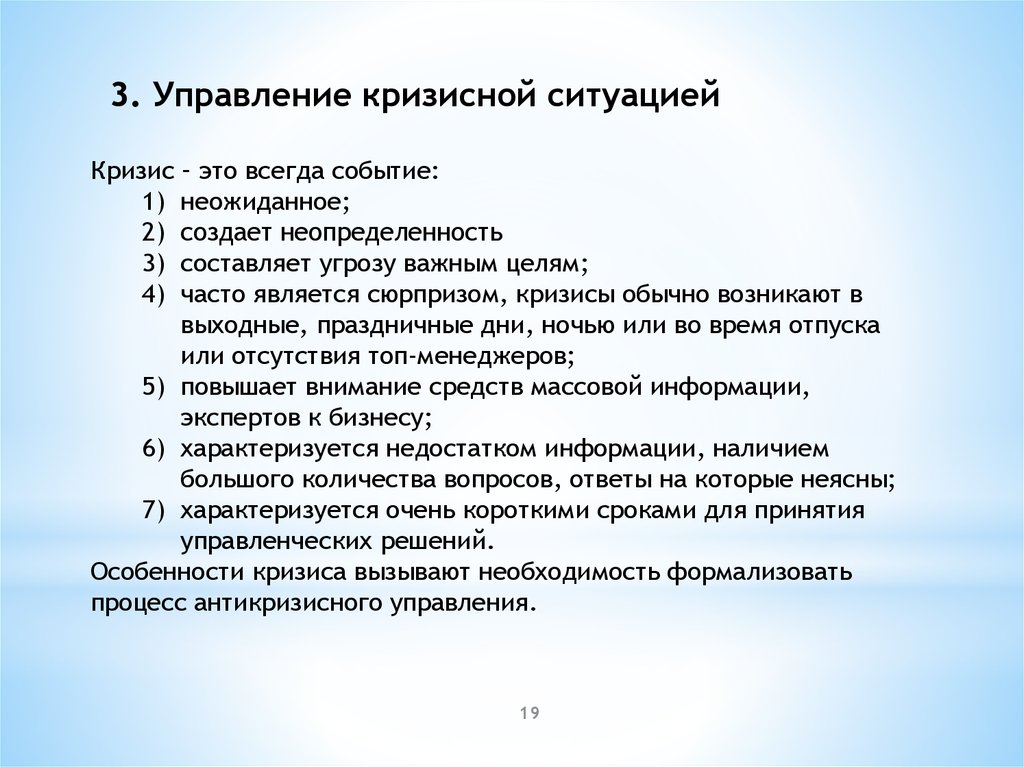 Управление кризисными ситуациями. Приемы управления в кризисной ситуации. Кризисный управляющий. Правовое управление в кризисных ситуациях.