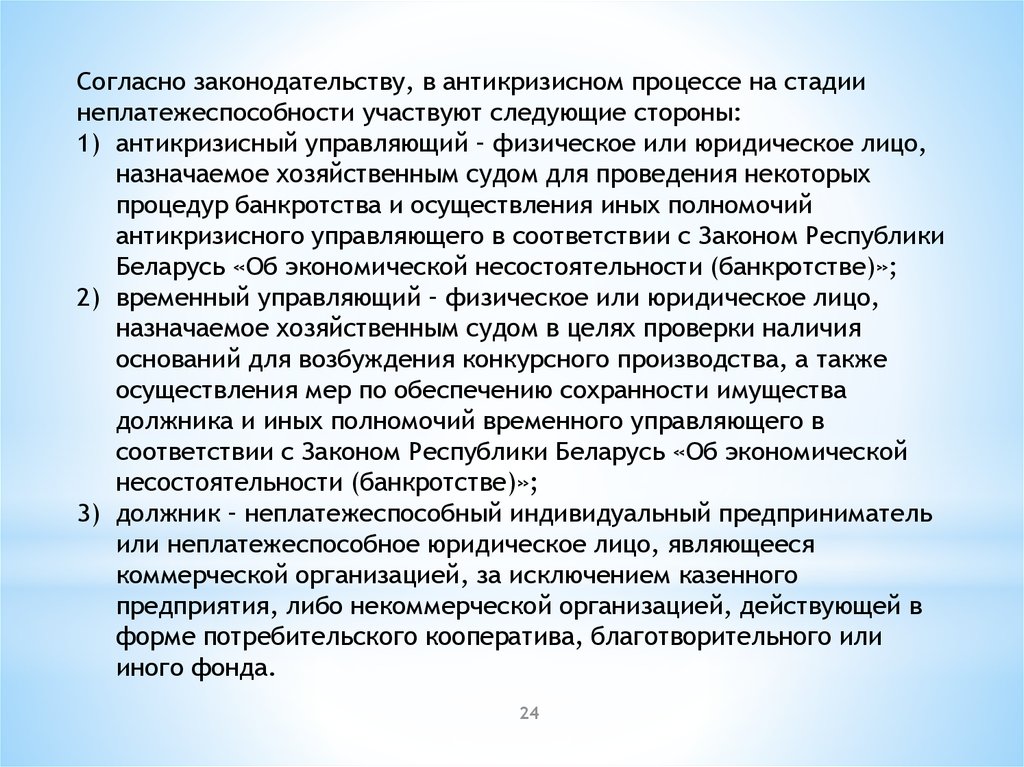 Следующую сторону. Антикризисное управление временный управляющий. Антикризисный управляющий полномочия статус.