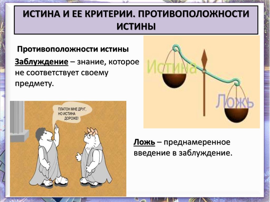 Истина егэ. Истина и заблуждение критерии истины. Противоположность истины схема. Критерии истины Обществознание 10. Иллюстрация критериев истины.