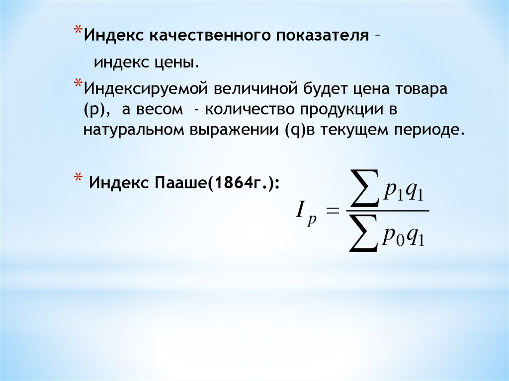 Индексы периодов. Индекс физического объема Пааше. Агрегатные индексы цен Пааше строятся.