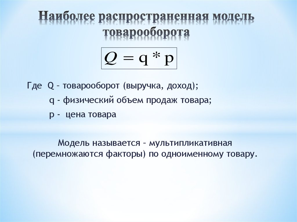 Объем модели. Модель товарооборота. Индексная модель товарооборота. Аддитивная факторная модель товарооборота. Мультипликативная индексная факторная модель товарооборота.