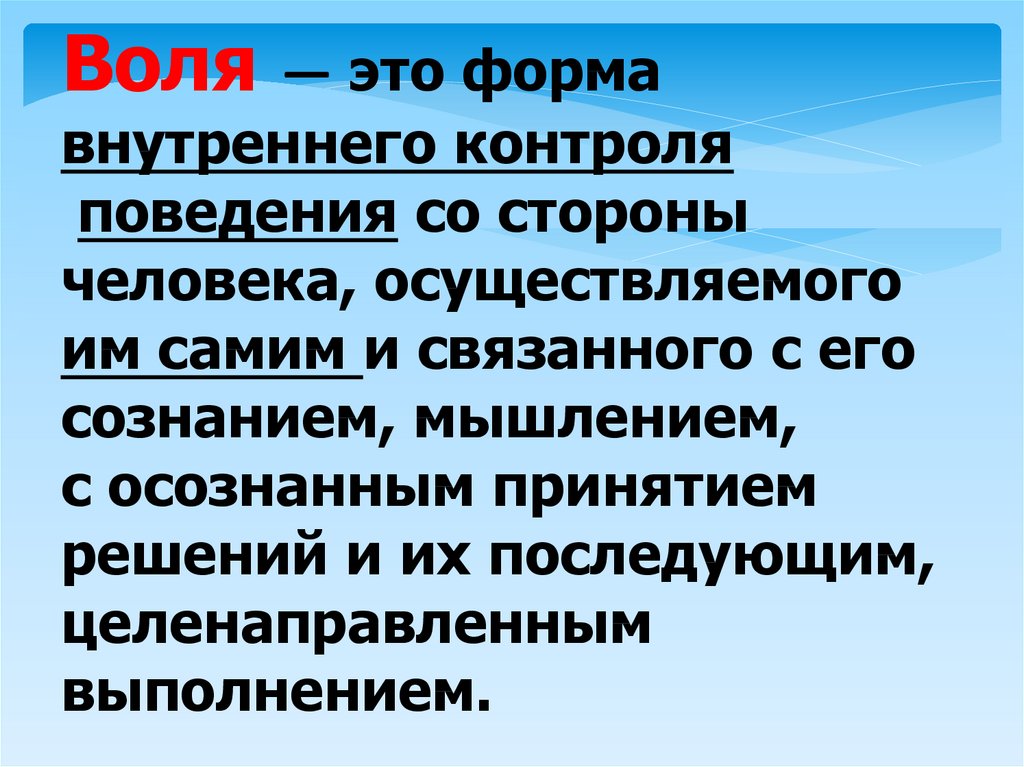 4 воля. На воле. Воля это форма внутри. Воля и волеизъявление. Внутренние формы контроля совесть и.