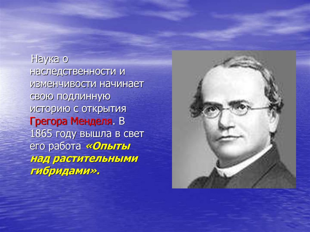 Наука о наследственности. Опыты над растительными гибридами 1865. Мендель открытия. История открытий наследственности.