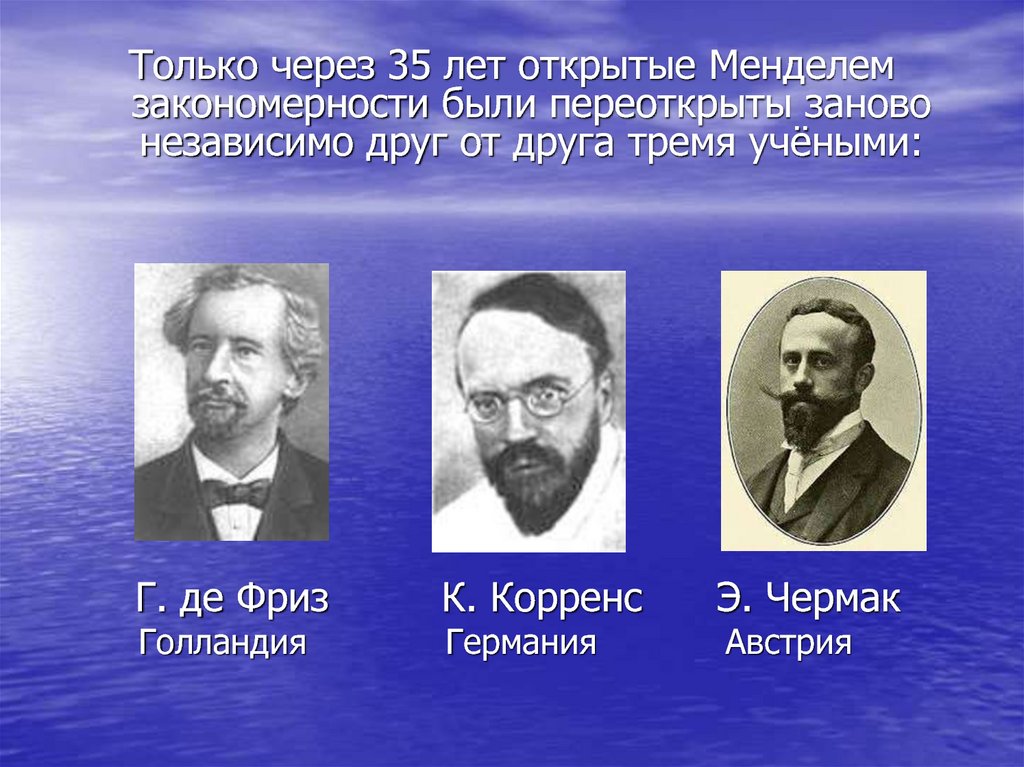 Трое ученых. Чермак презентация. Леонтий Иванович Чермак. Менделевский период генетики. Гинек Чермак.