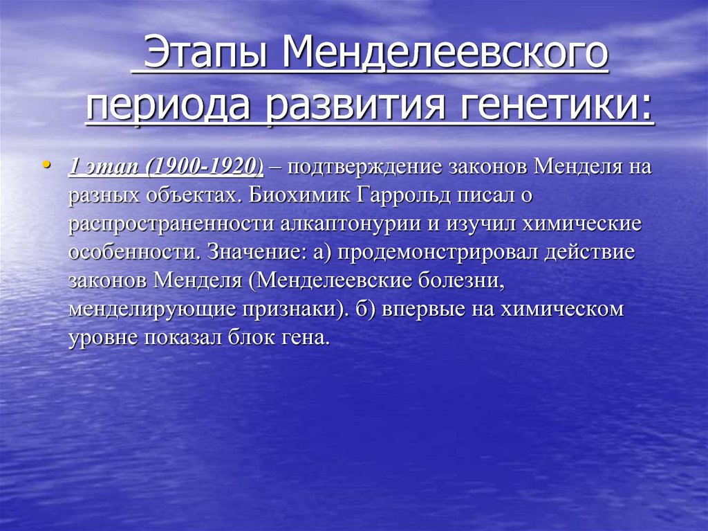 Этапы Менделеевского периода развития генетики: