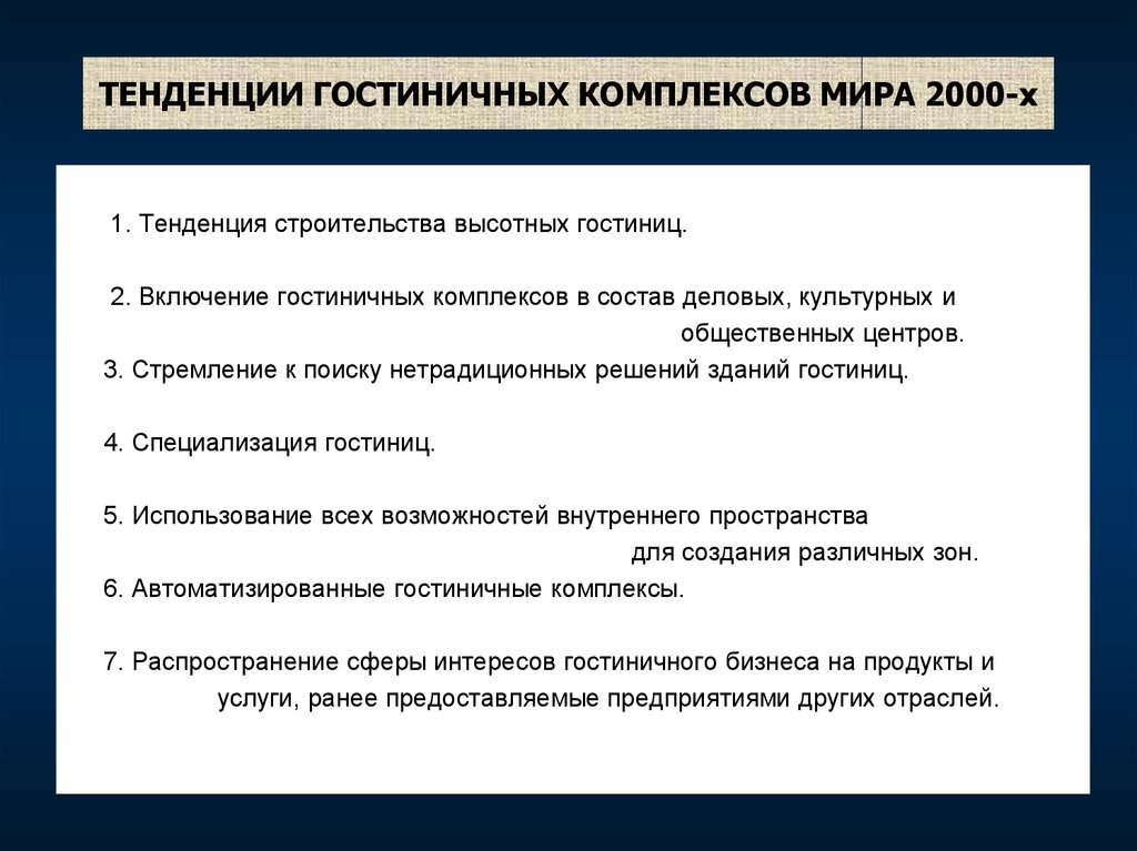 ТЕНДЕНЦИИ ГОСТИНИЧНЫХ КОМПЛЕКСОВ МИРА 2000-х