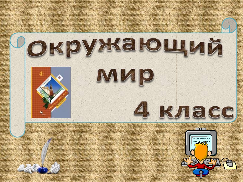 Что такое культура 4 класс окружающий мир школа 21 века презентация