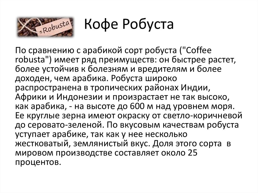 Кофе Робуста