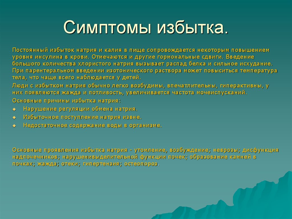 Увеличение некоторый. Признаки избытка натрия. Избыток натрия симптомы. Избыток натрия в организме симптомы. Заболевания при избытке натрия.