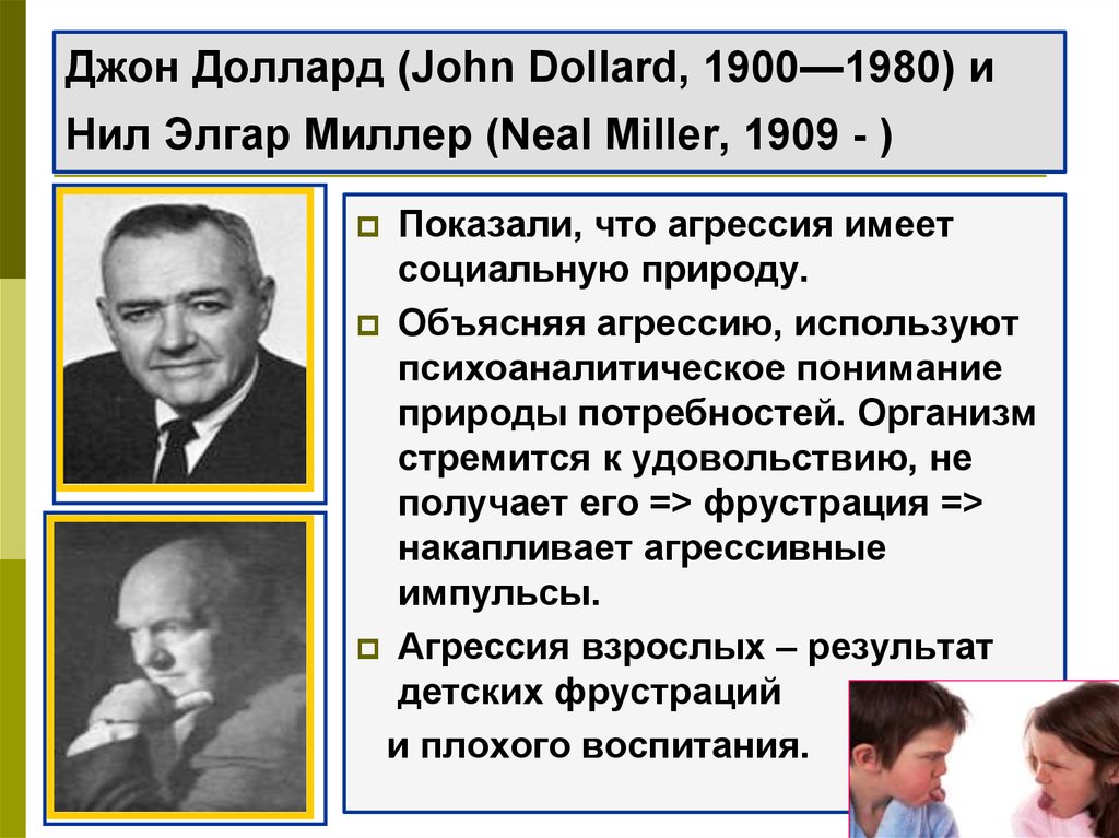 Миллер психология. Джон Доллард (1900–1980). Миллер и Доллард.