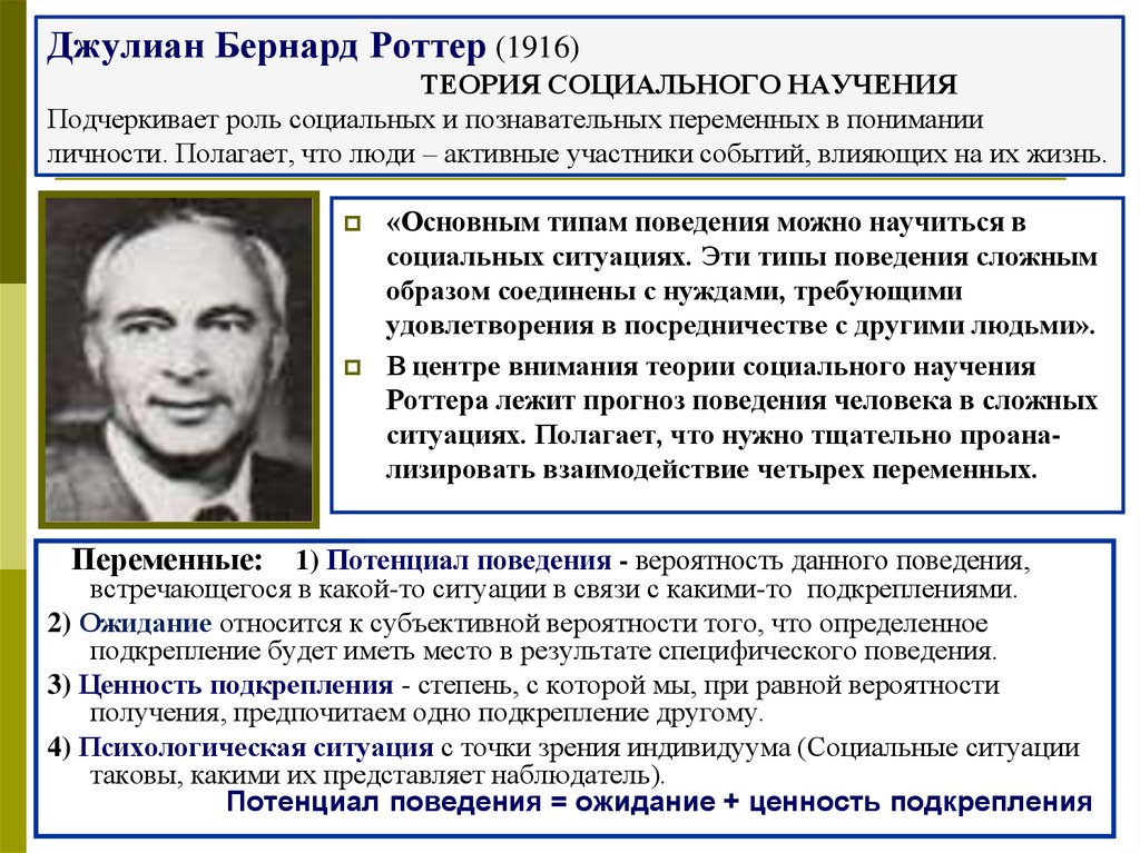 Теории социального человека. Джулиан Роттер. Джулиана Роттера (1916-). Джулиан Роттер бихевиоризм. Роттер Дж теория.