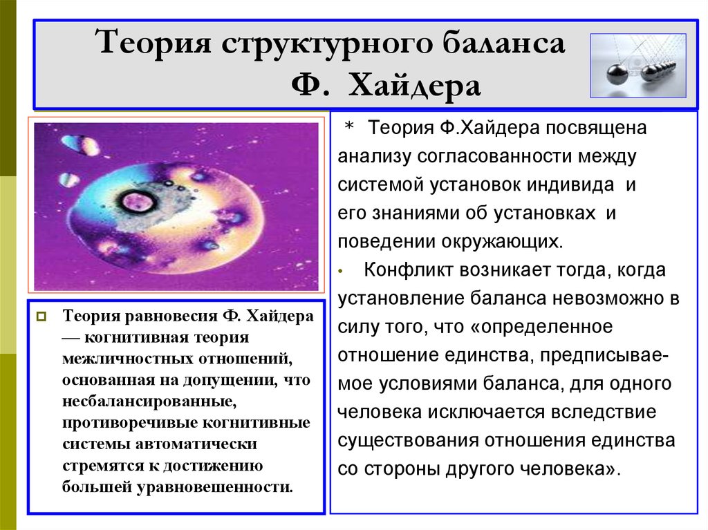 Теория структурного баланса ф хайдера презентация