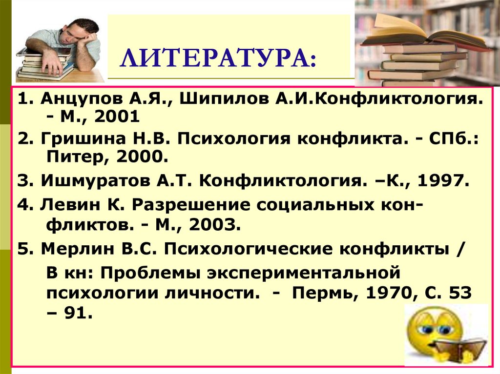 Учебник анцупова и шипилова конфликтология. Шипилов конфликтология. Анцупов Шипилов конфликтология. Анцупов и Шипилов конфликтология 2000. Левин разрешение социальных конфликтов.