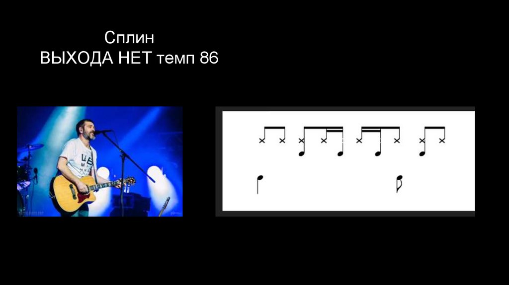 Выхода нет песня. Выхода нет Ноты для барабанов. Сплин выхода нет Ноты барабаны. Сплин выхода нет Ноты для барабанов. Выхода нет барабанная партия.