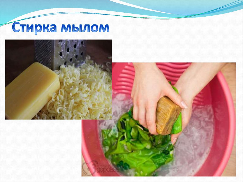 Стирка мылом