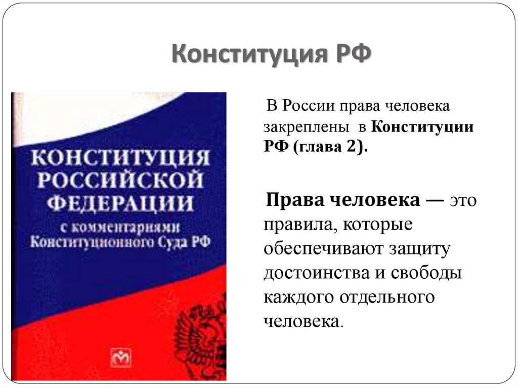 Проект право и свобода граждан российской федерации